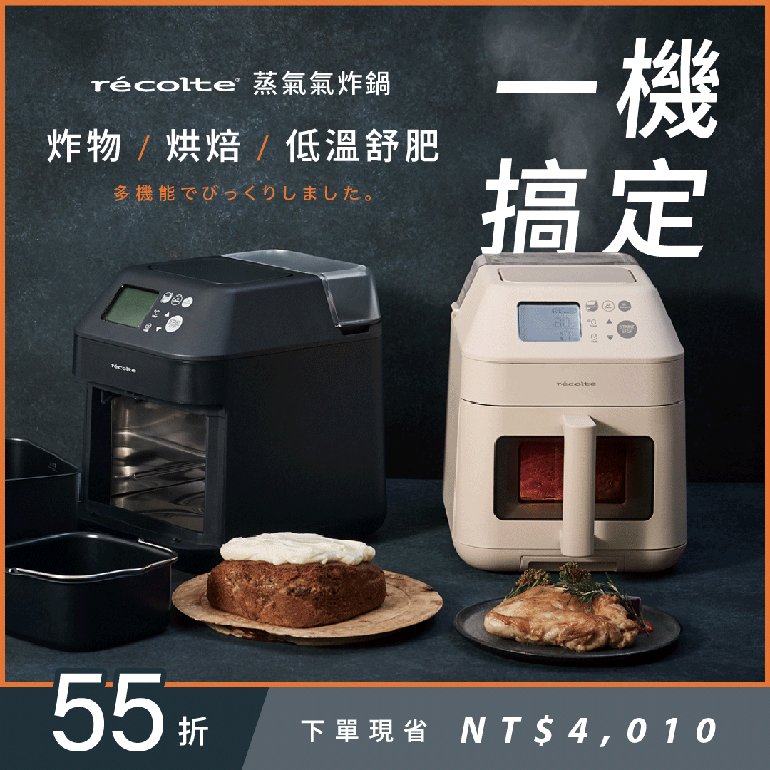 【現貨】recolte Air Oven Steam 蒸氣氣炸鍋|蒸氣鎖鮮嫩 X 氣炸減油脂 X 小巧多功能 一台抵多台！