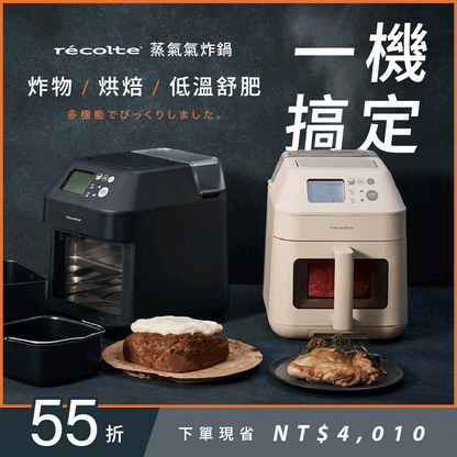 recolte Air Oven Steam 蒸氣氣炸鍋|蒸氣鎖鮮嫩 X 氣炸減油脂 X 小巧多功能 一台抵多台！