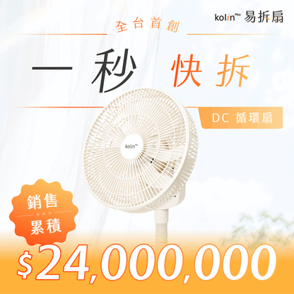 【熱銷2400萬】Kolin Plus 易拆扇｜全台首創・一秒快拆DC循環扇，徹底清潔無死角