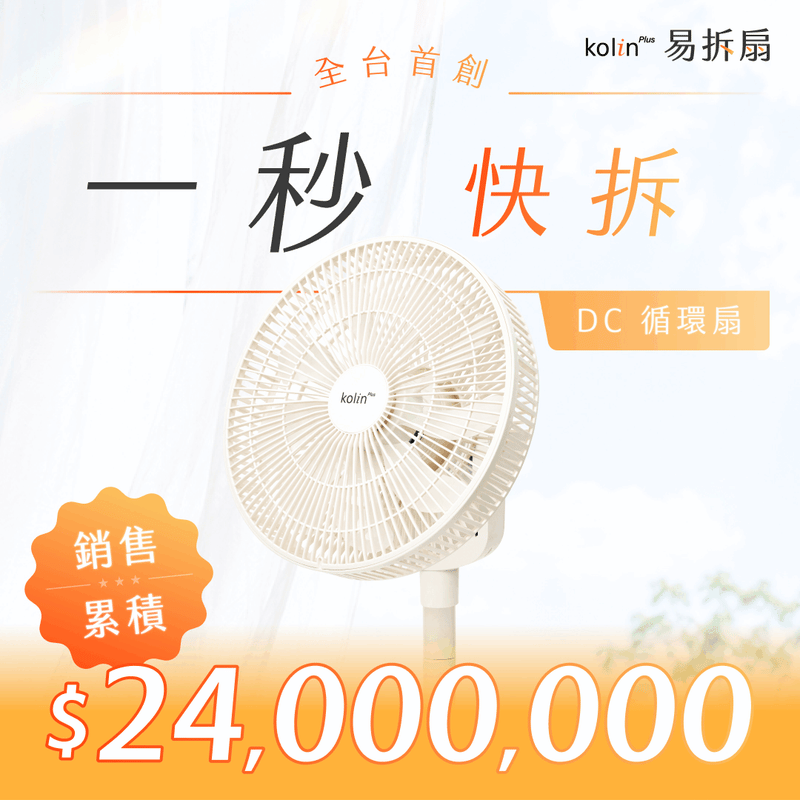 【熱銷2400萬】Kolin Plus 易拆扇｜全台首創・一秒快拆DC循環扇，徹底清潔無死角