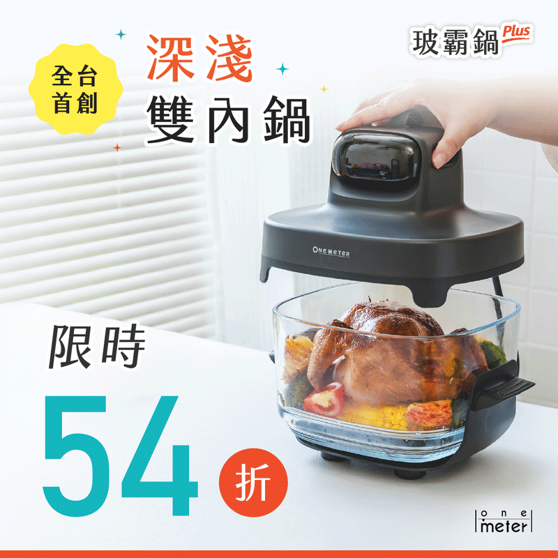 【熱銷1600萬】玻霸鍋 𝙋𝙡𝙪𝙨｜全台首創🥇 模組化玻璃氣炸鍋，深淺雙容量✨ 更酥脆！可透視！安心刷！