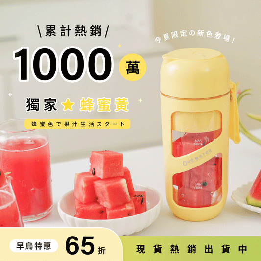 【𝗈𝗇𝖾-𝗆𝖾𝗍𝖾𝗋 隨行真空果汁機・獨家新色：蜂蜜黃】突破千萬・好評熱銷🔥