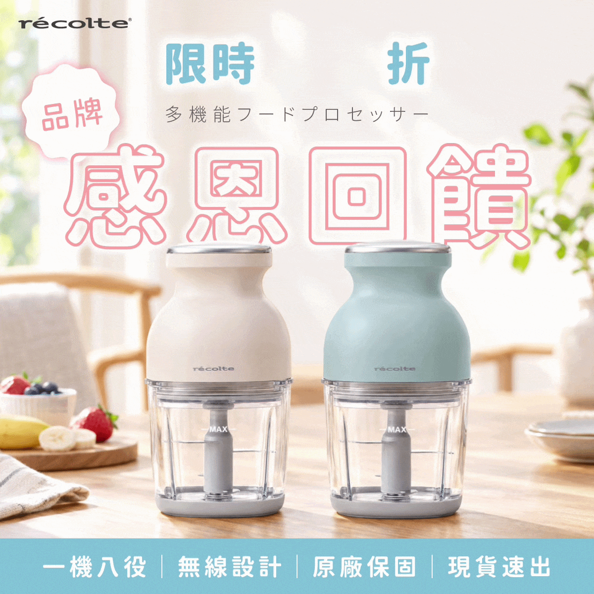 \ 品牌感恩回饋❗️下單直折$300💖/ 現貨速出🔥 日本 recolte 麗克特 Cordless Bonne 無線萬用調理機 RCP-7