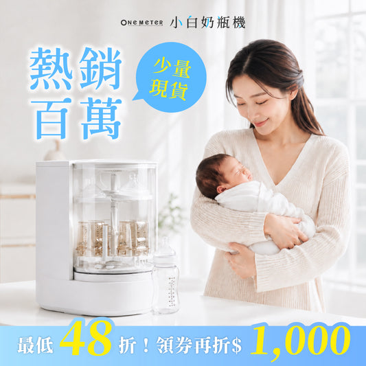 【輸碼再折$𝟭𝟬𝟬𝟬🌟】超殺48折🏆全台首創 𝗼𝗻𝗲-𝗺𝗲𝘁𝗲𝗿 小白奶瓶清洗機｜洗淨 x 烘乾 x 除菌全包辦！玻璃可視更安心，育兒界完美救星🍼