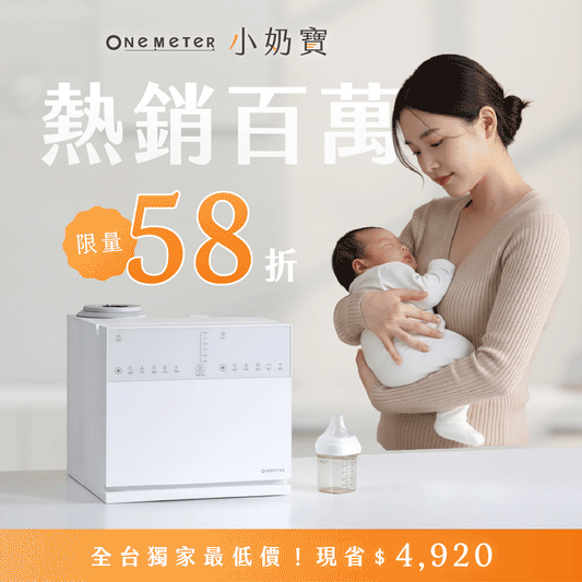 【熱銷百萬】𝗼𝗻𝗲-𝗺𝗲𝘁𝗲𝗿 小奶寶｜一機制霸！𝟑 合 𝟏 殺菌烘乾 x 搖奶 x 泡奶，育兒生活全新升級！