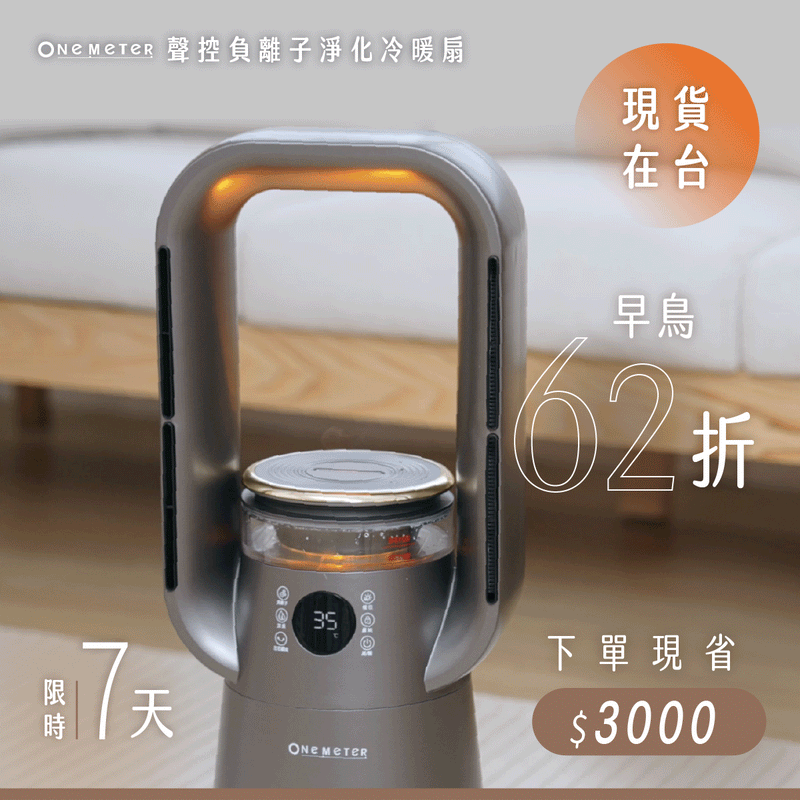 𝗼𝗻𝗲-𝗺𝗲𝘁𝗲𝗿 聲控負離子淨化冷暖扇｜動口不動手優雅享受舒適空氣