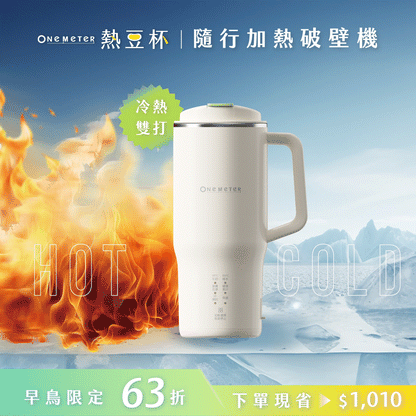 𝗼𝗻𝗲-𝗺𝗲𝘁𝗲𝗿 熱豆杯｜現打熱豆漿 × 果汁冰沙 x 輕量便攜，隨時暢飲就靠這一杯