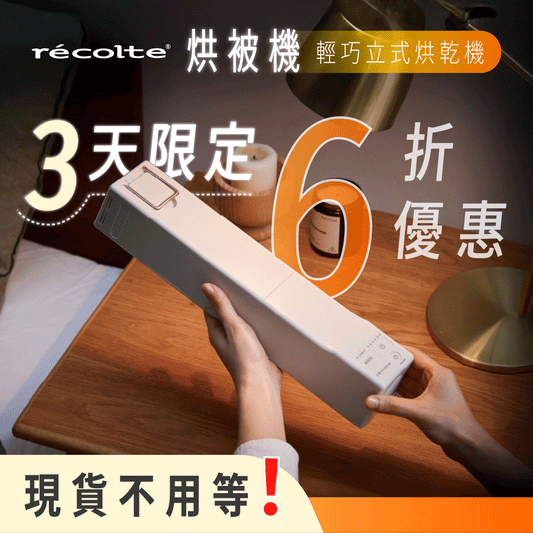 【全台獨家｜現貨免等】日本 𝗿𝗲𝗰𝗼𝗹𝘁𝗲 麗克特 烘被機｜除濕、烘衣、暖被、烘鞋、除蟎，一機搞定 .ᐟ.ᐟ