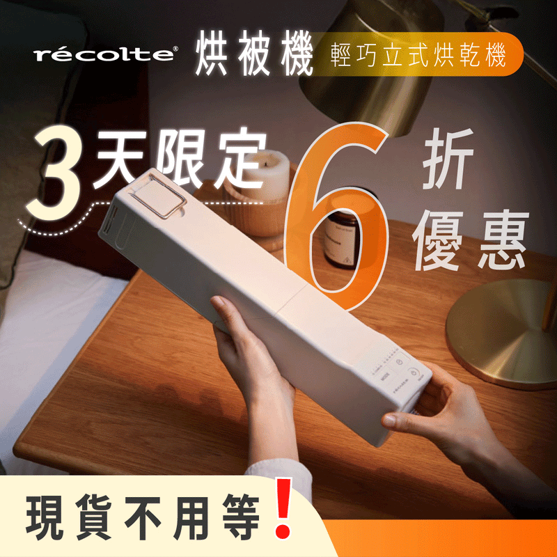 【全台獨家｜現貨免等】日本 𝗿𝗲𝗰𝗼𝗹𝘁𝗲 麗克特 烘被機｜除濕、烘衣、暖被、烘鞋、除蟎，一機搞定 .ᐟ.ᐟ