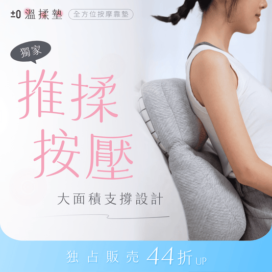 【輸碼折$100❤️‍🔥】日本正負零 ±0 溫揉墊｜三段推揉力道 × 43 度溫感熱敷！在哪都能按，輕鬆釋放全身壓力💥
