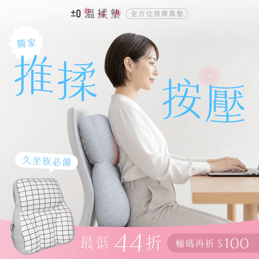 【輸碼折$100❤️‍🔥】日本正負零 ±0 溫揉墊｜三段推揉力道 × 43 度溫感熱敷！在哪都能按，輕鬆釋放全身壓力💥