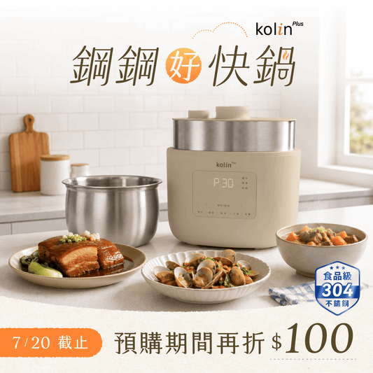 kolin Plus 鋼鋼好快鍋・無塗層美型萬用鍋｜呼吸式高壓速燉 ╳ 不鏽鋼純淨守護，挑戰私廚級口感最高境界！