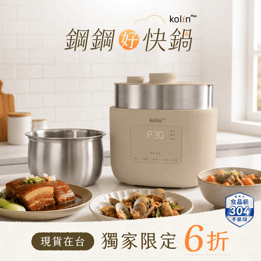 【現貨告急】kolin Plus 鋼鋼好快鍋｜無塗層美型萬用鍋｜呼吸式高壓速燉 ╳ 不鏽鋼純淨守護，挑戰私廚級口感最高境界！