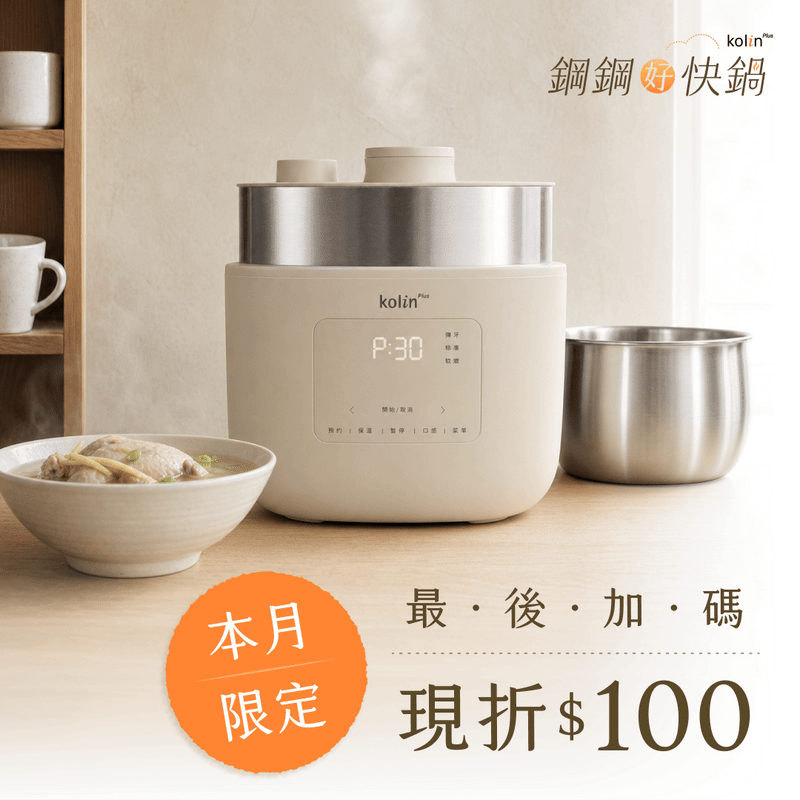 【輸碼現折$100】kolin Plus 鋼鋼好快鍋・無塗層美型萬用鍋｜呼吸式高壓速燉 ╳ 不鏽鋼純淨守護，挑戰私廚級口感最高境界！