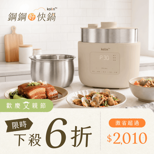 【歡慶父親節｜直降6折】kolin Plus 鋼鋼好快鍋・無塗層美型萬用鍋｜呼吸式高壓速燉 ╳ 不鏽鋼純淨守護，挑戰私廚級口感最高境界！