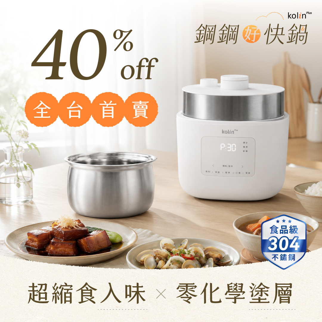 Kolin Plus 鋼鋼好快鍋・無塗層美型萬用鍋｜呼吸式高壓速燉 ╳ 不鏽鋼純淨守護，挑戰私廚級口感最高境界！
