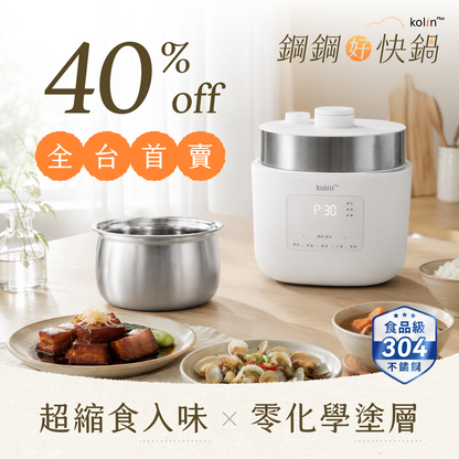 Kolin Plus 鋼鋼好快鍋・無塗層美型萬用鍋｜呼吸式高壓速燉 ╳ 不鏽鋼純淨守護，挑戰私廚級口感最高境界！