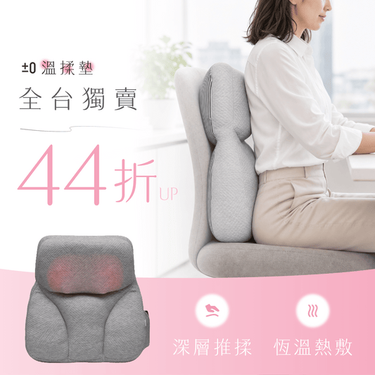 【輸碼折$100❤️‍🔥】日本正負零 ±0 溫揉墊｜三段推揉力道 × 43 度溫感熱敷！在哪都能按，輕鬆釋放全身壓力💥