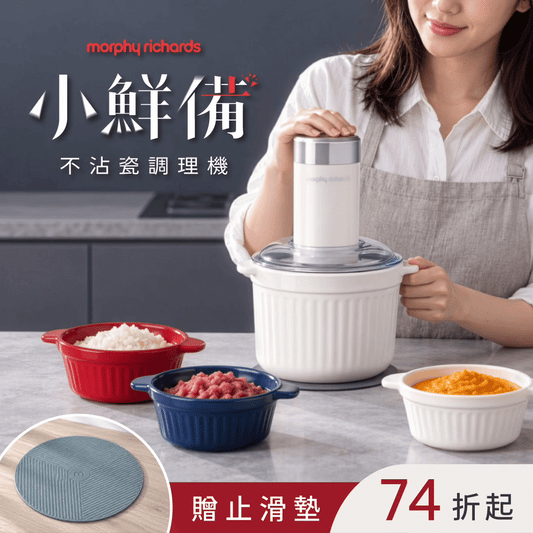 【限時輸碼⏰再折$168】𝐦𝐨𝐫𝐩𝐡𝐲 𝐫𝐢𝐜𝐡𝐚𝐫𝐝𝐬 英國摩飛小鮮備｜不沾陶瓷調理機 🧑‍🍳 可加熱Ｘ可疊收Ｘ可機洗