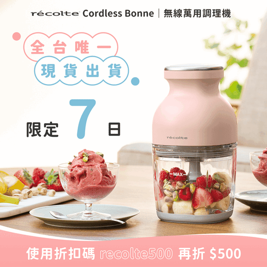 【下單輸入recotle500 ，現折$500】現貨出貨中🔥日本 recolte 麗克特 Cordless Bonne 無線萬用調理機 RCP-7