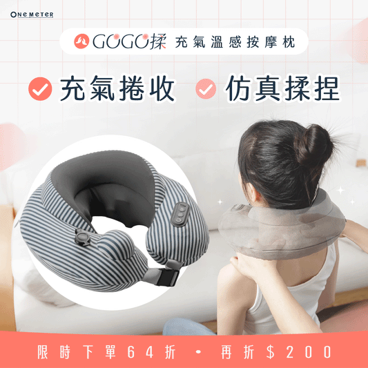【輸碼現折$𝟮𝟬𝟬】𝙂𝙤𝙂𝙤揉 充氣溫感按摩枕｜仿真溫感推揉 x 捲收超小體積，帶上飛機也𝗼𝗸！