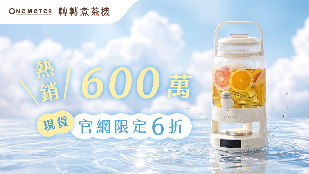 one-meter 轉轉煮茶機