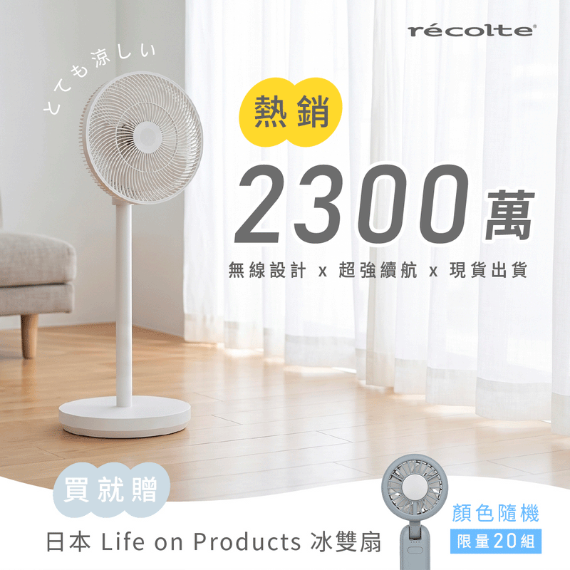 【熱銷𝟮𝟯𝟬𝟬萬❗️現貨速出⭐️】日本récolte 麗克特 涼小無拆扇｜Cordless Circulation Fan無線循環電風扇(RFN-2)