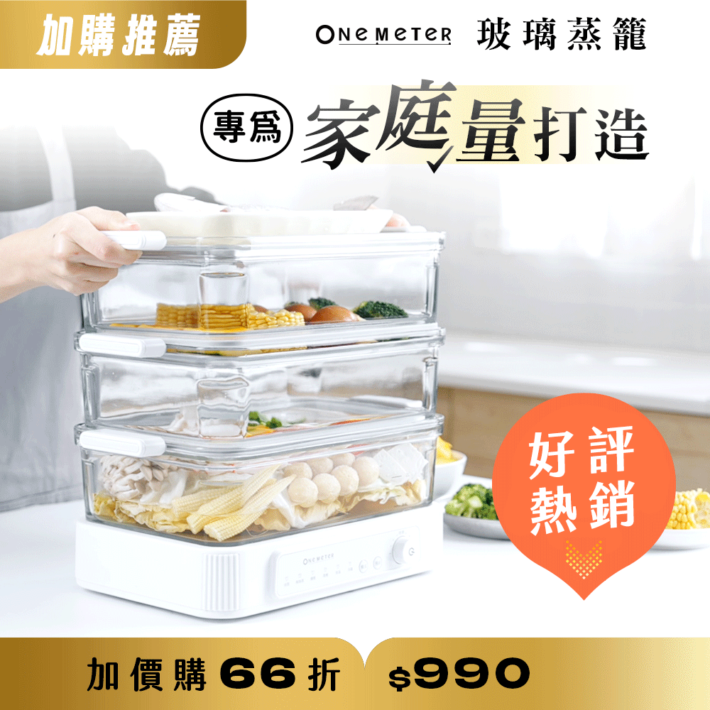 【全台首創】𝐨𝐧𝐞-𝐦𝐞𝐭𝐞𝐫 玻璃快蒸鍋｜無塗層玻璃鍋體，極致安心蒸功夫！