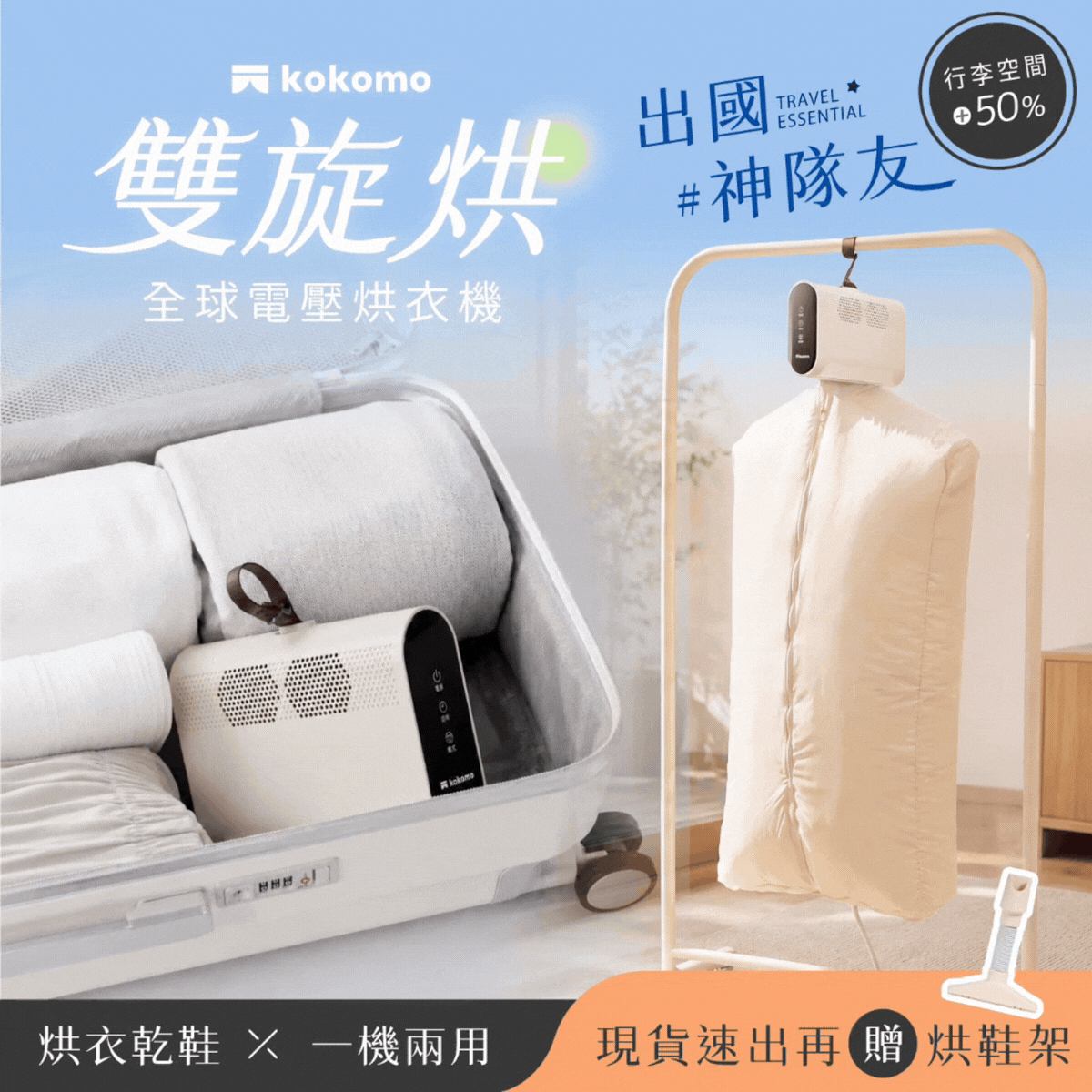 日本𝐤𝐨𝐤𝐨𝐦𝐨【雙旋烘】隨身旅行烘衣機｜烘衣乾鞋一機兩用，秒裝秒烘不佔位！可袋著走的行動烘衣機✈️
