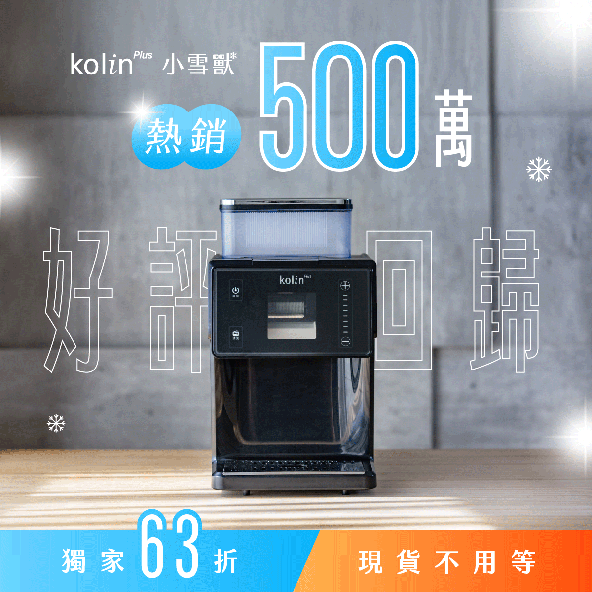 \ 現貨在台‼️售完不補🔥/ kolin Plus 小雪獸｜3秒快速出冰，免冰磚、零耗材家用雪花冰機