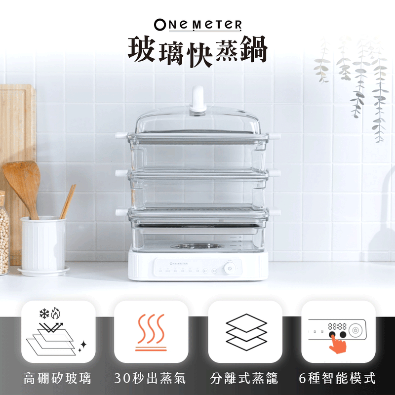 【全台首創】𝐨𝐧𝐞-𝐦𝐞𝐭𝐞𝐫 玻璃快蒸鍋｜無塗層玻璃鍋體，極致安心蒸功夫！