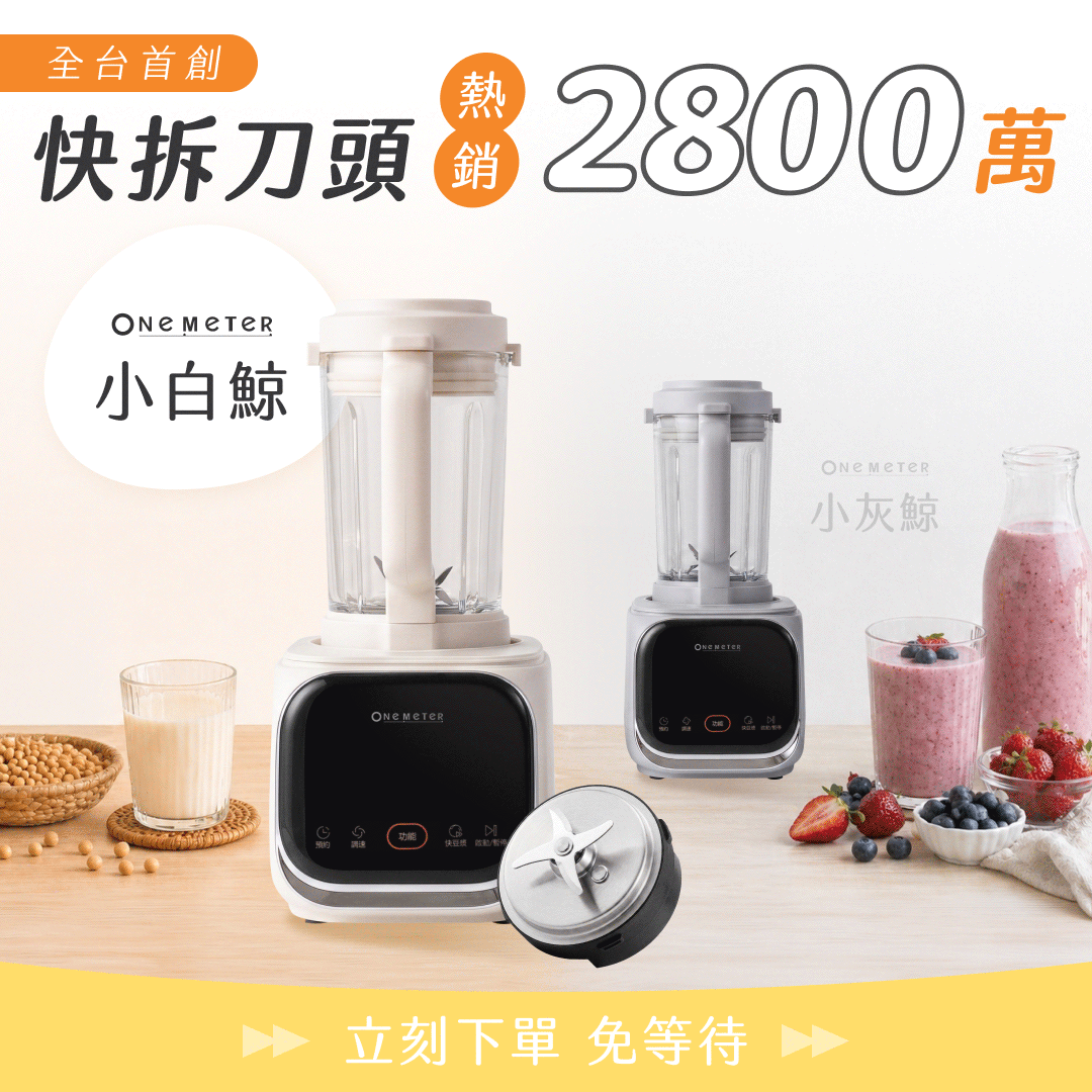 現貨告急💥【one-meter小灰鯨x小白鯨】快拆式破壁機 / 豆漿機．全台首創快拆刀頭ｘ高頻降噪ｘ冷熱雙打一台抵多台！