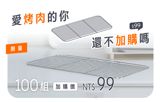 【限量加購】one-meter 腸腸滾專屬烤網