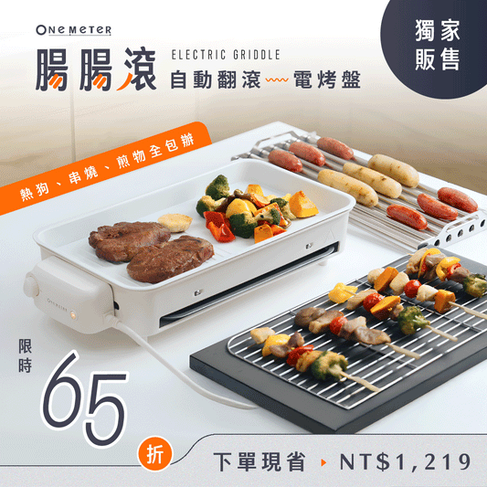 【one-meter 腸腸滾｜自動翻滾電烤盤】三種烤盤 × 𝟯𝟲𝟬°自動翻滾，告別手動烤焦香腸！