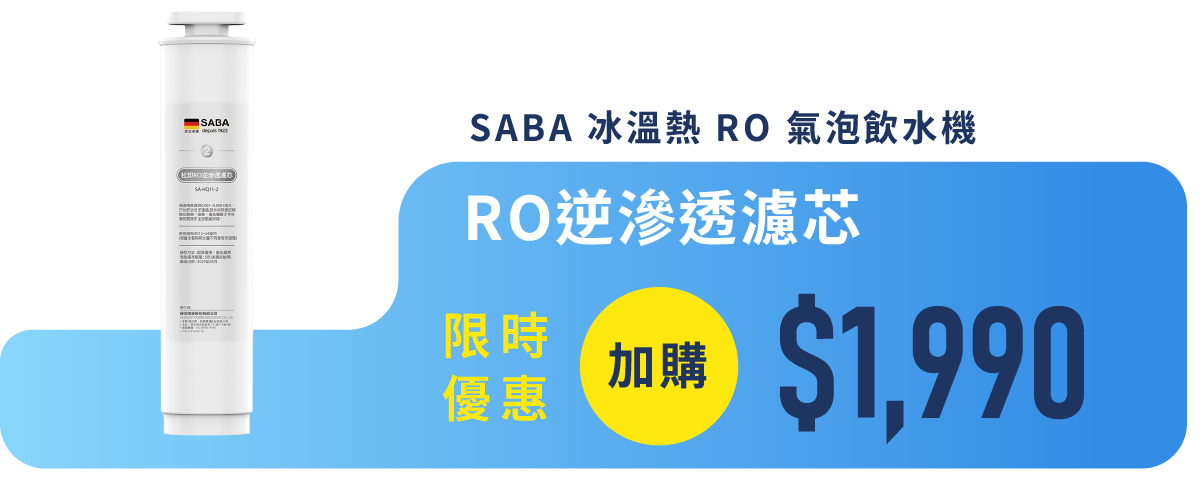 【德國 SABA 冰溫熱 RO 氣泡飲水機】RO 逆滲透即濾即飲，精準六段控溫，冰／溫／熱水一次滿足，三代再升級結合氣泡機功能！