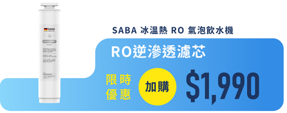 【德國 SABA 冰溫熱 RO 氣泡飲水機】RO 逆滲透即濾即飲，精準六段控溫，冰／溫／熱水一次滿足，三代再升級結合氣泡機功能！