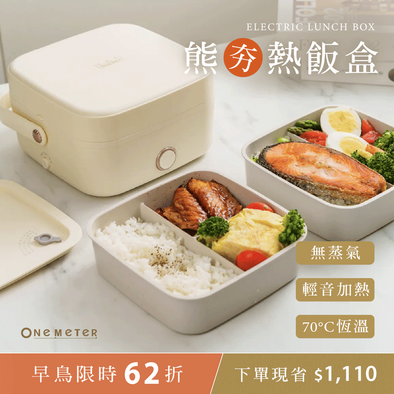 𝗼𝗻𝗲-𝗺𝗲𝘁𝗲𝗿 熊夯熱飯盒｜無蒸汽免加水超靜音 x 70°C恆溫循環加熱