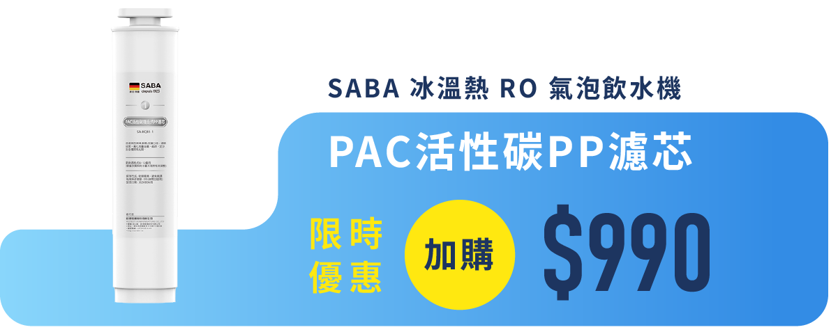 【德國 SABA 冰溫熱 RO 氣泡飲水機】RO 逆滲透即濾即飲，精準六段控溫，冰／溫／熱水一次滿足，三代再升級結合氣泡機功能！