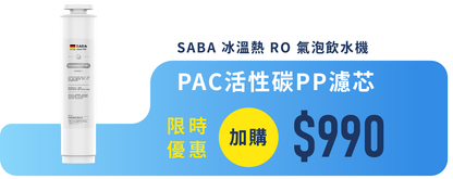 【德國 SABA 冰溫熱 RO 氣泡飲水機】RO 逆滲透即濾即飲，精準六段控溫，冰／溫／熱水一次滿足，三代再升級結合氣泡機功能！