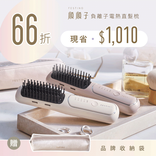 【限時贈隔熱收納袋】日本𝖥𝖤𝖲𝖳𝖨𝖭𝖮 順順子｜負離子電熱直髮梳