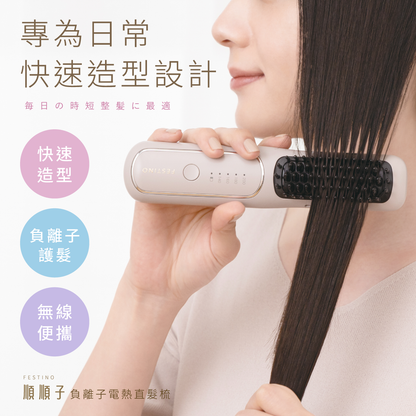 【限時贈隔熱收納袋】日本𝖥𝖤𝖲𝖳𝖨𝖭𝖮 順順子｜負離子電熱直髮梳