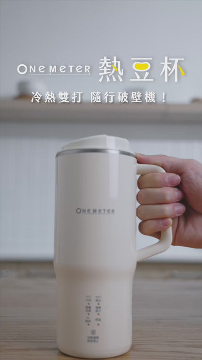 𝗼𝗻𝗲-𝗺𝗲𝘁𝗲𝗿 熱豆杯｜現打熱豆漿 × 果汁冰沙 x 輕量便攜，隨時暢飲就靠這一杯