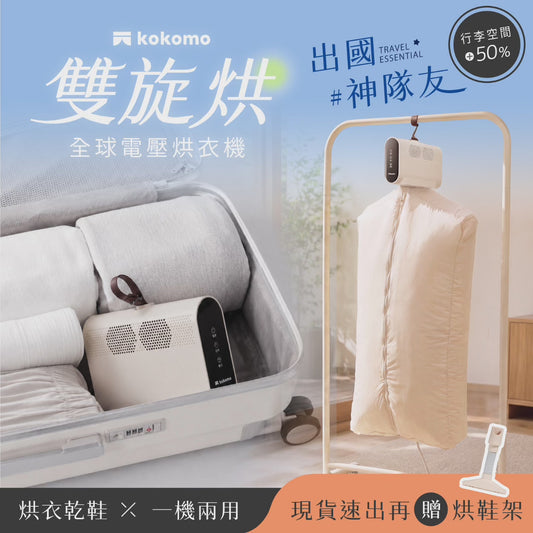 日本𝐤𝐨𝐤𝐨𝐦𝐨【雙旋烘】隨身旅行烘衣機｜烘衣乾鞋一機兩用，秒裝秒烘不佔位！可袋著走的行動烘衣機✈️