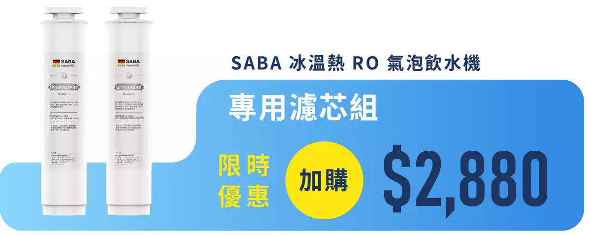 【德國 SABA 冰溫熱 RO 氣泡飲水機】RO 逆滲透即濾即飲，精準六段控溫，冰／溫／熱水一次滿足，三代再升級結合氣泡機功能！