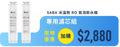【德國 SABA 冰溫熱 RO 氣泡飲水機】RO 逆滲透即濾即飲，精準六段控溫，冰／溫／熱水一次滿足，三代再升級結合氣泡機功能！