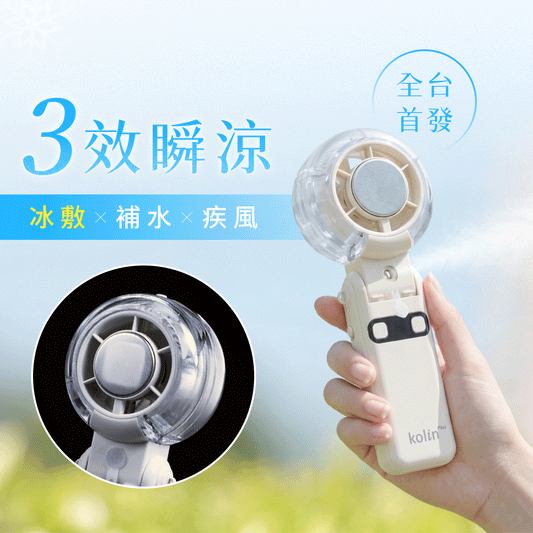 【全台首發】𝗸𝗼𝗹𝗶𝗻 𝗣𝗹𝘂𝘀 冰霧扇｜三效瞬涼 ‧ 沁涼新定義🧊 奈米冰霧 x 瞬冷冰敷 x 百段疾風 .ᐟ