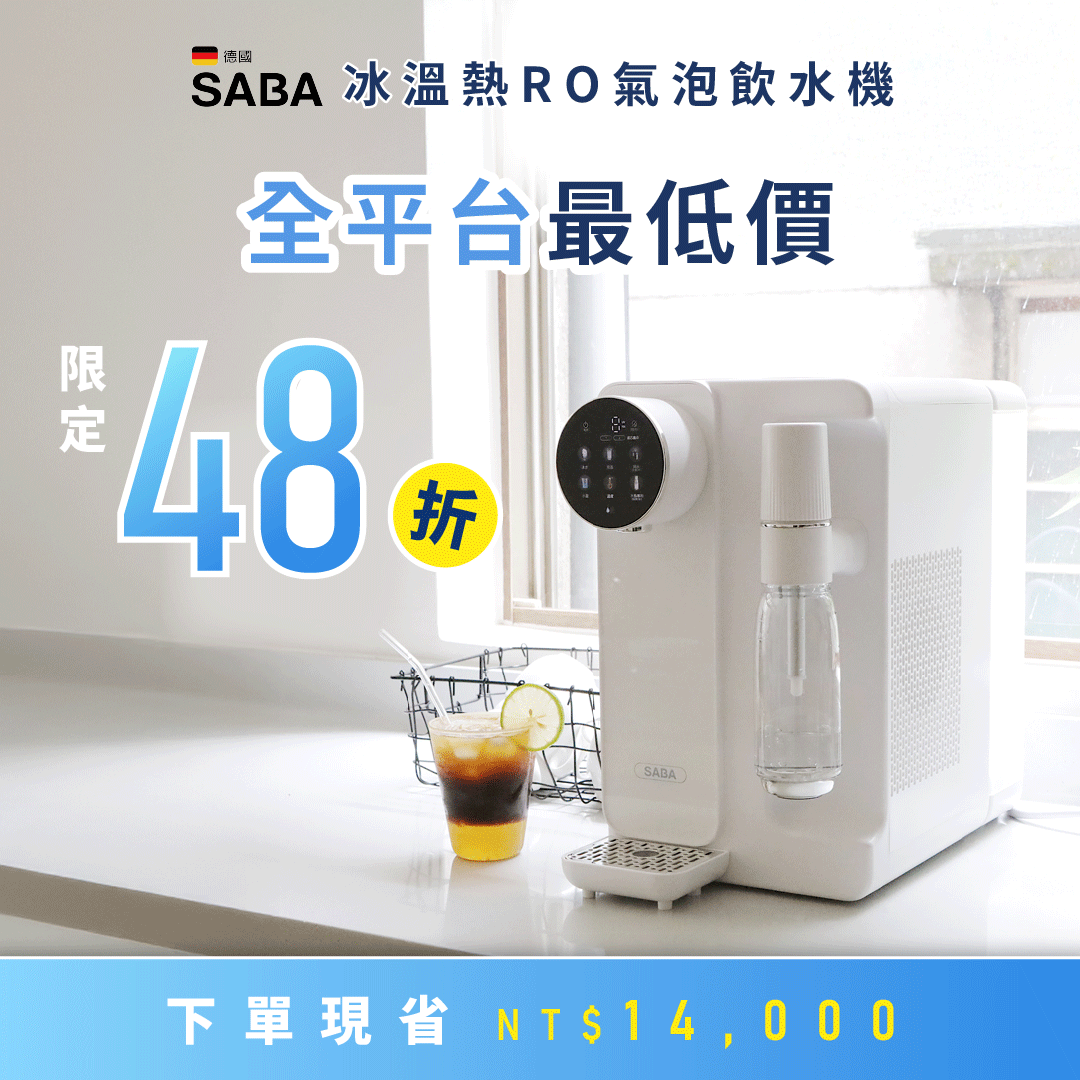 【德國 SABA 冰溫熱 RO 氣泡飲水機】RO 逆滲透即濾即飲，精準六段控溫，冰／溫／熱水一次滿足，三代再升級結合氣泡機功能！