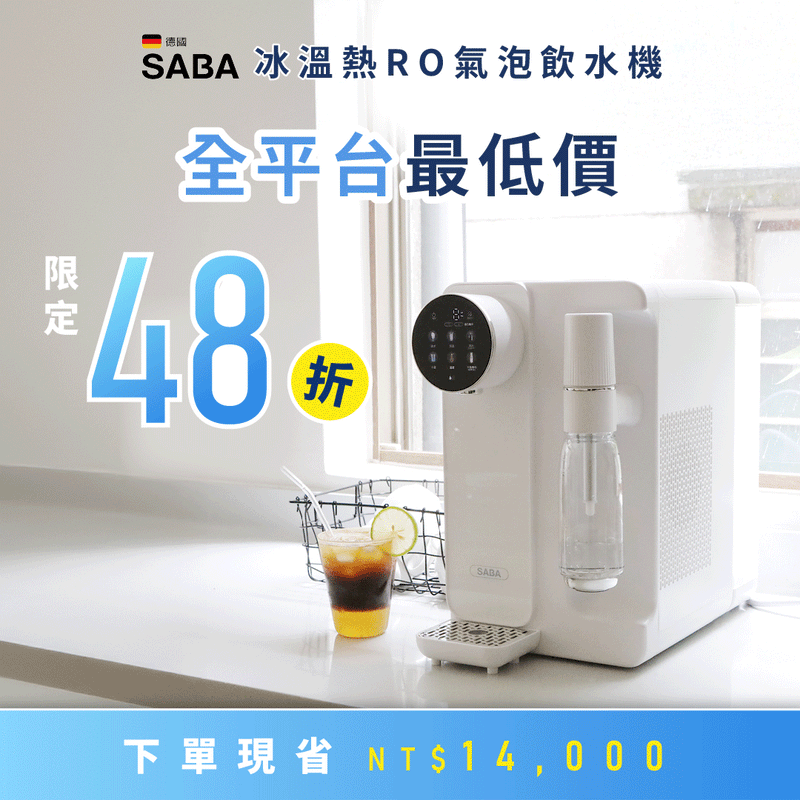 限量50組贈一盒氣彈【德國 SABA 冰溫熱 RO 氣泡飲水機】RO 逆滲透即濾即飲，精準六段控溫